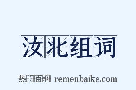 汝北组词是什么意思的图片